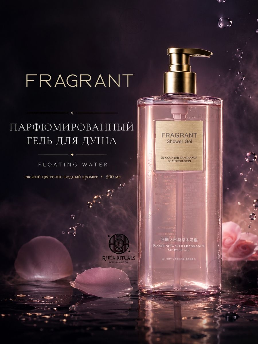 Парфюмированный гель для душа AMAM Floating Water Fragrance цветочно-водный аромат 500 мл