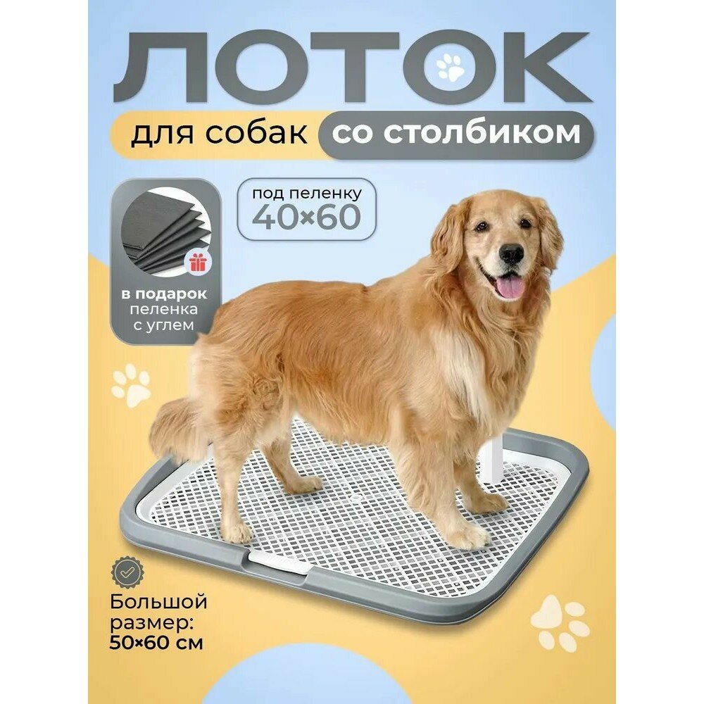 Лоток туалет для собак с сеткой и столбиком, под пеленку 60*50 см.