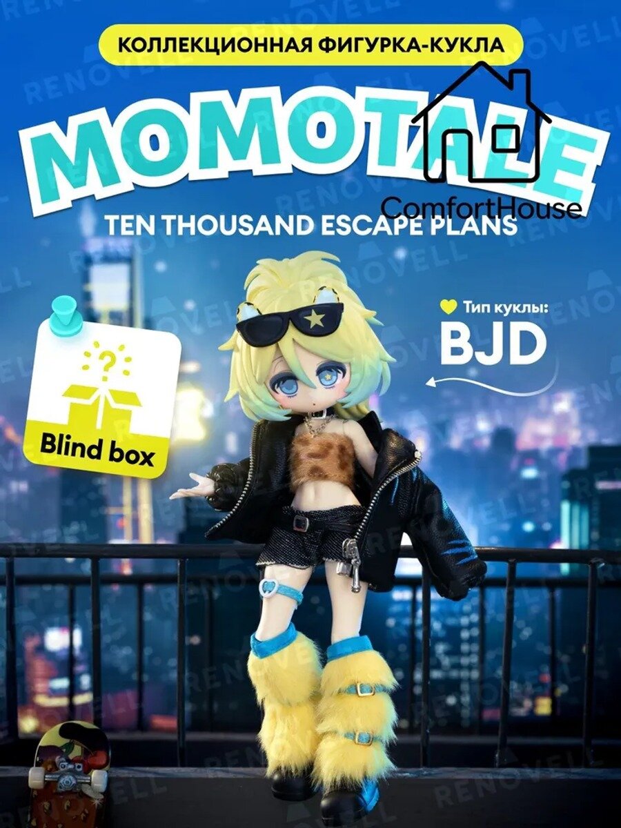 Коллекционная кукла MOMOTALE серия Ten Thousand Escape Plans, MJD, blind box