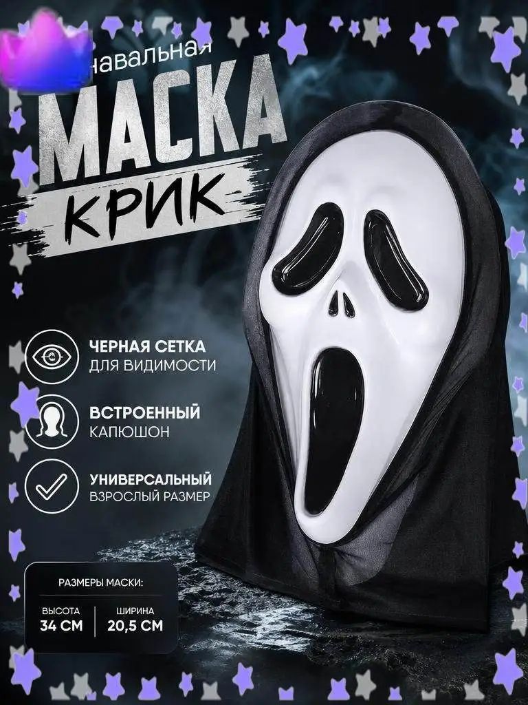 Маска крик Карнавальная на Хэллоуин, на Новый год и другие тематические вечеринки