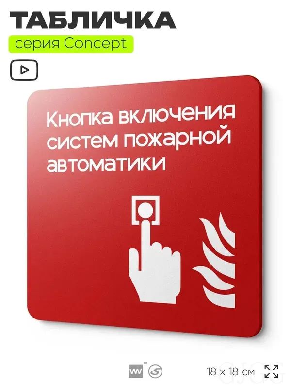 Табличка Кнопка включения систем пожарной безопасности, на дверь и стену, навигационная и информационная, серия CONCEPT, 18х18 см, Айдентика Технолоджи