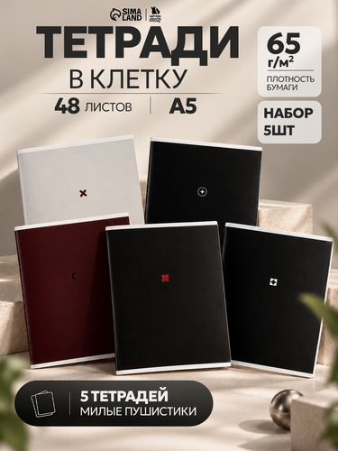 Изображение товара Набор тетрадей "Минимализм" из 5 шт. (клетка), 48 л, мел. картон