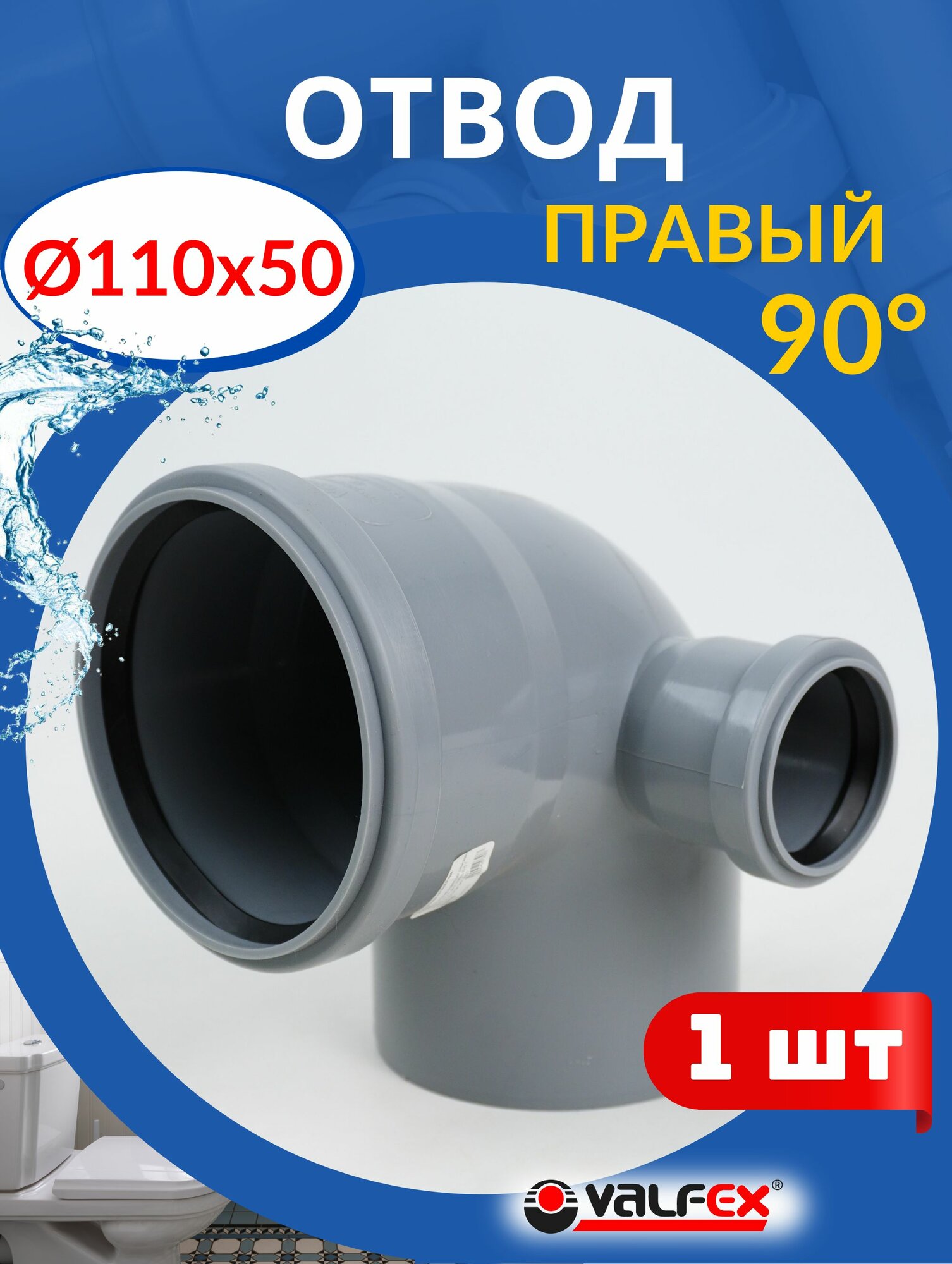 Отвод канализационный 110х50 правый, 90 градусов (Valfex) 1шт.