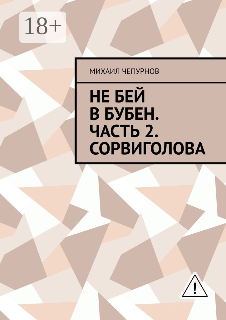 Не бей в бубен. Часть 2. Сорвиголова