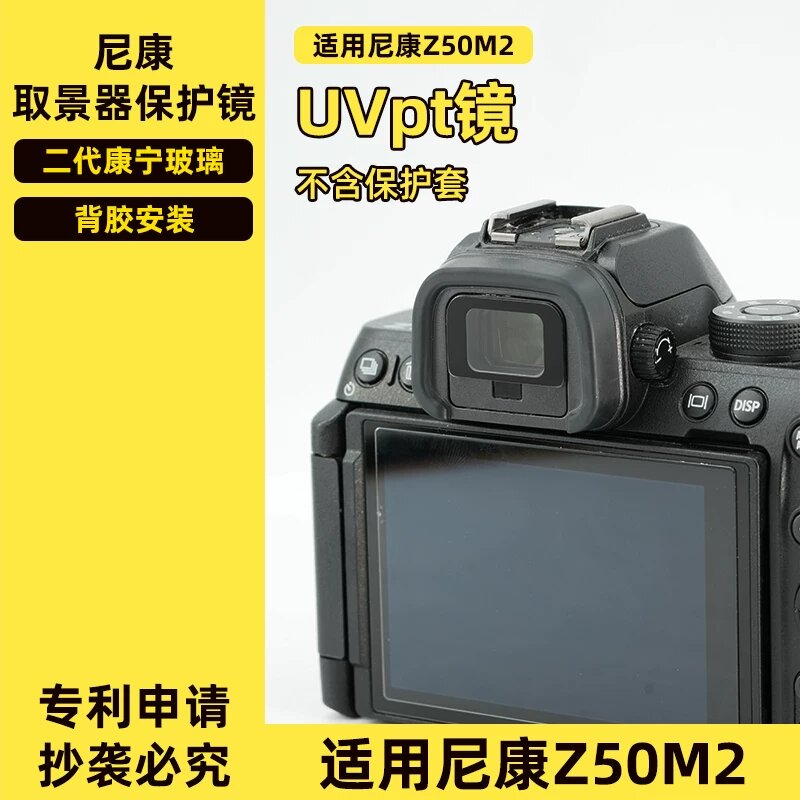 UV-защитная линза для видоискателей Nikon Z50M2 - Вторая генерация стекла Corning с антибликовым покрытием