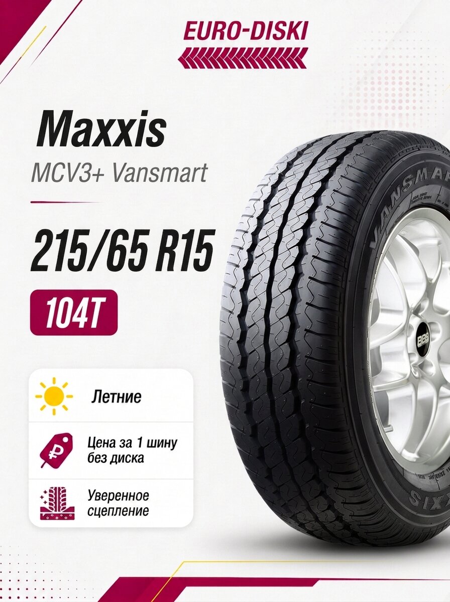 Летние шины 15/215/65 Maxxis MCV3+ Vansmart 104/102T (6PR)