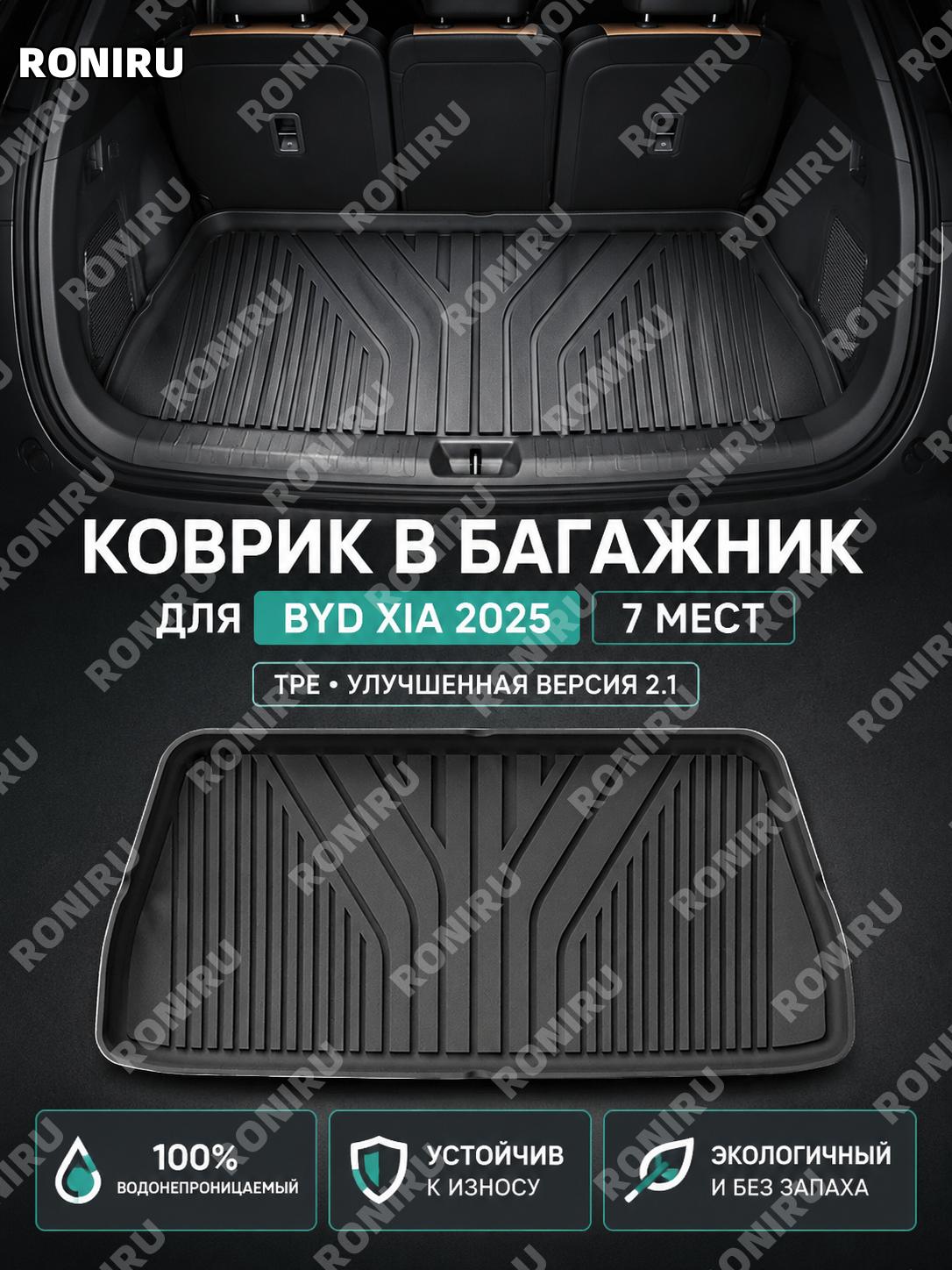 Коврик в багажник BYD Xia 25款 W250000916, 7 мест, версия 2.1升级款 TPE для автомобиля, задняя зона салона и багажник