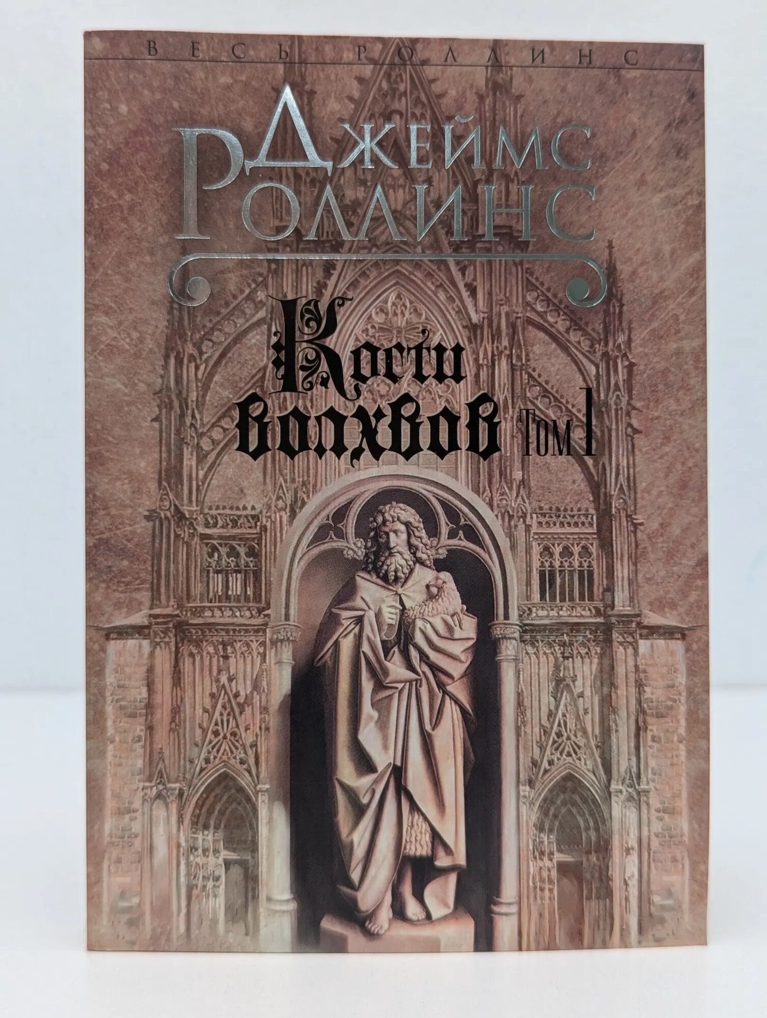 Весь Роллинс. Кости волхвов. Том 1 Роллинс Джеймс 2015