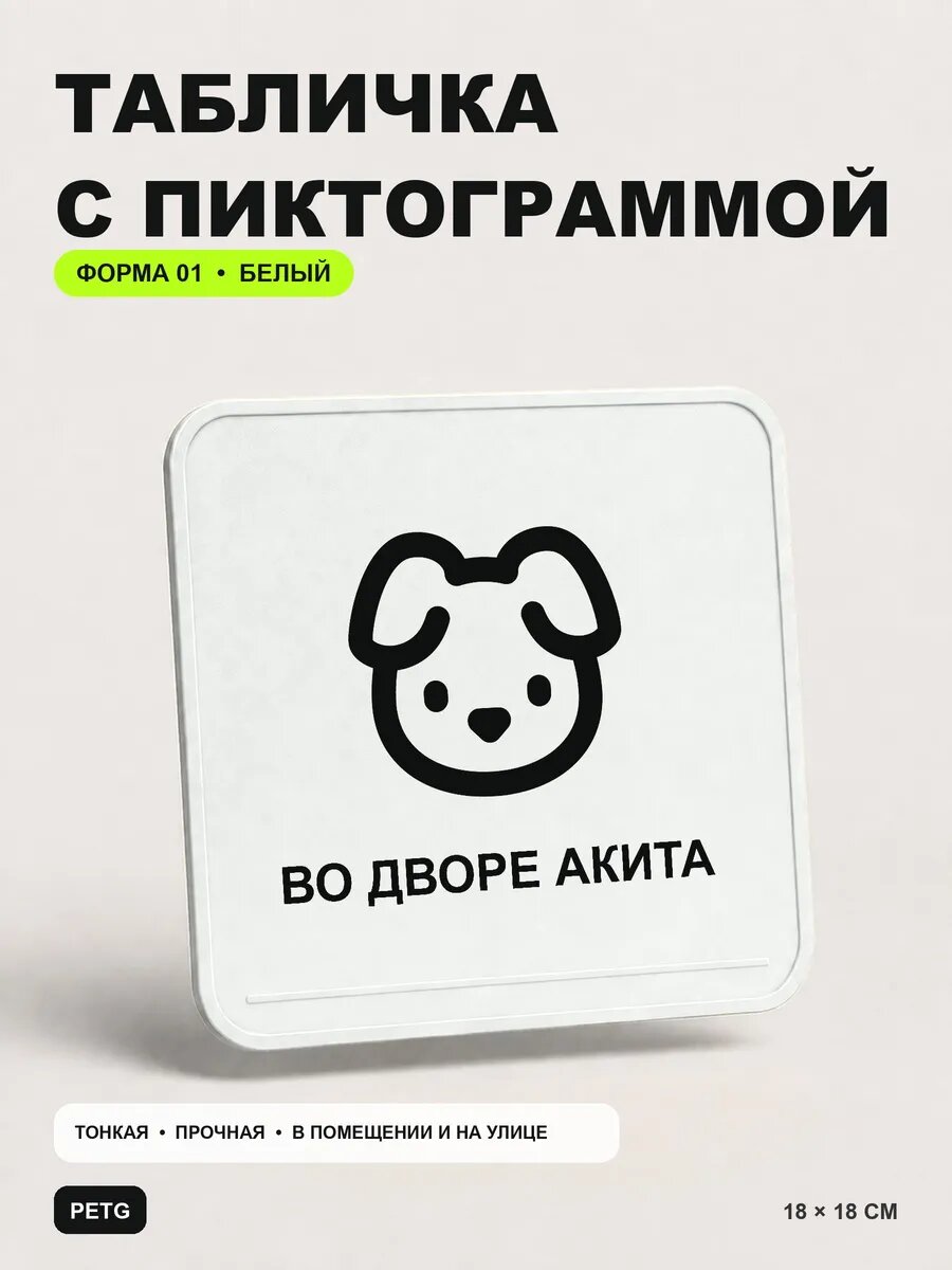 Табличка на калитку «Во дворе акита» 18×18 см, белая, белый, PETG