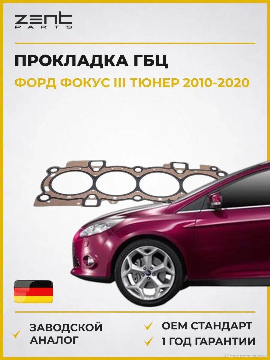 Прокладка ГБЦ Zentparts Z16762 Форд Фокус III Тюрнер Ford Focus III Turnier 2010-2020