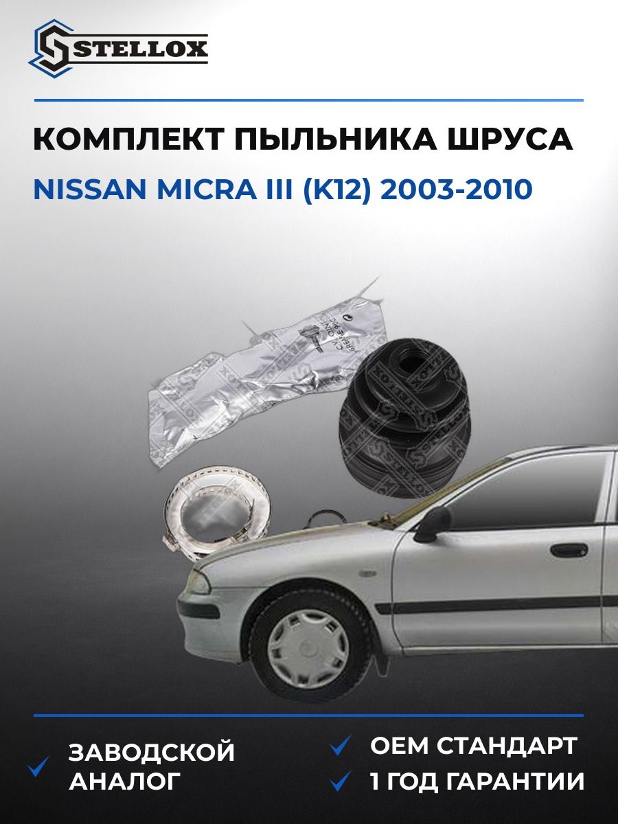 Пыльник шруса внутреннего Stellox 1300757SX Ниссан Микра III Nissan Micra III K12 2003-2010