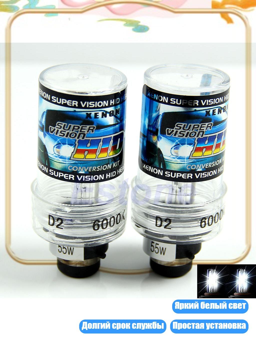 2 шт D2S 6000K 55W ксеноновые лампы HID