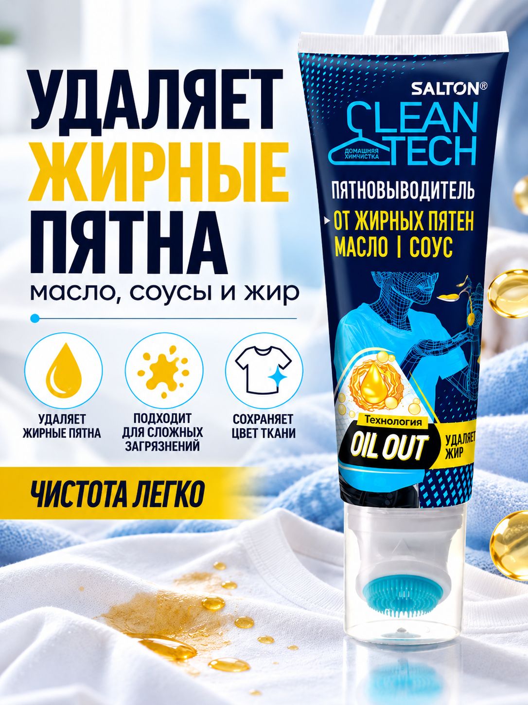 Salton CleanTech Пятновыводитель от Жирных пятен 120 мл