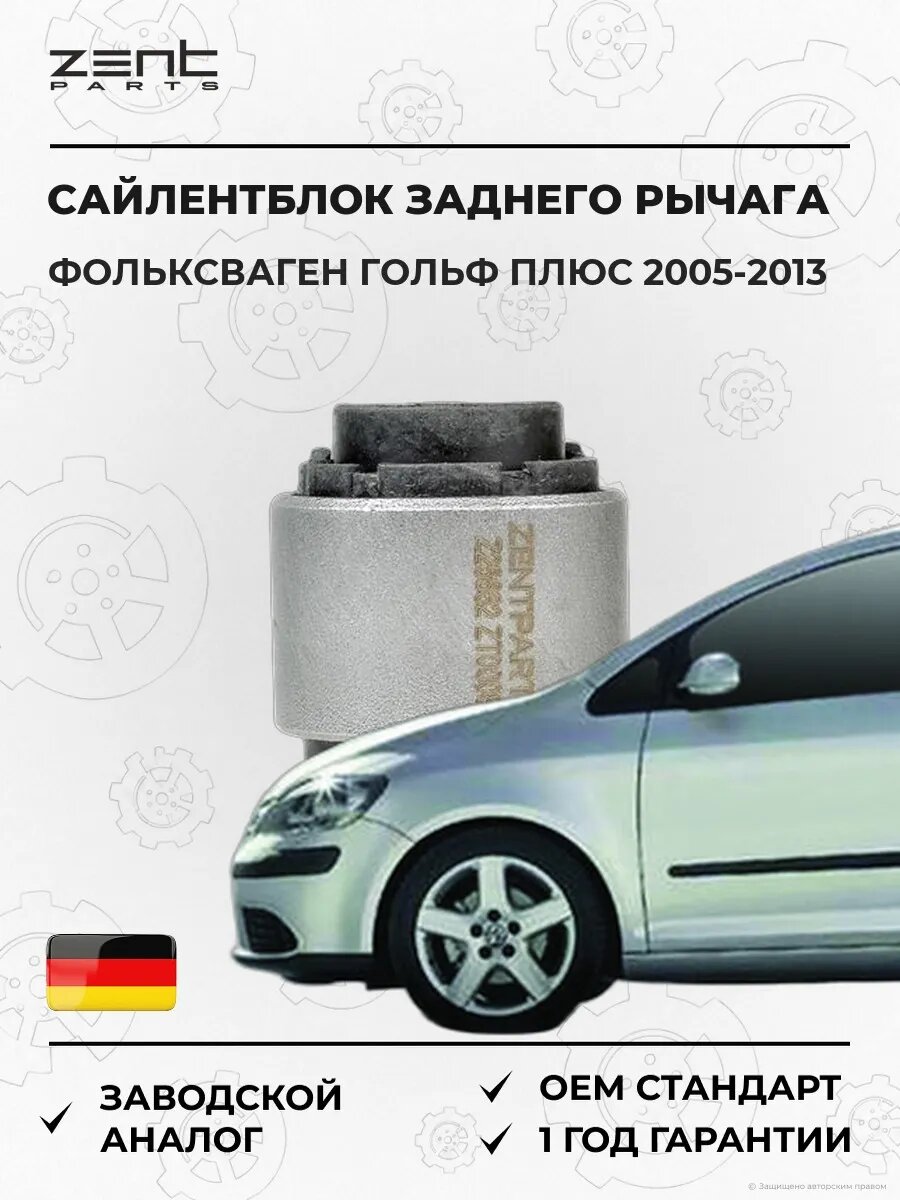 Сайлентблок заднего рычага Zentparts Z25682 Фольксваген Гольф Плюс V VW Golf Plus V 2005-2013