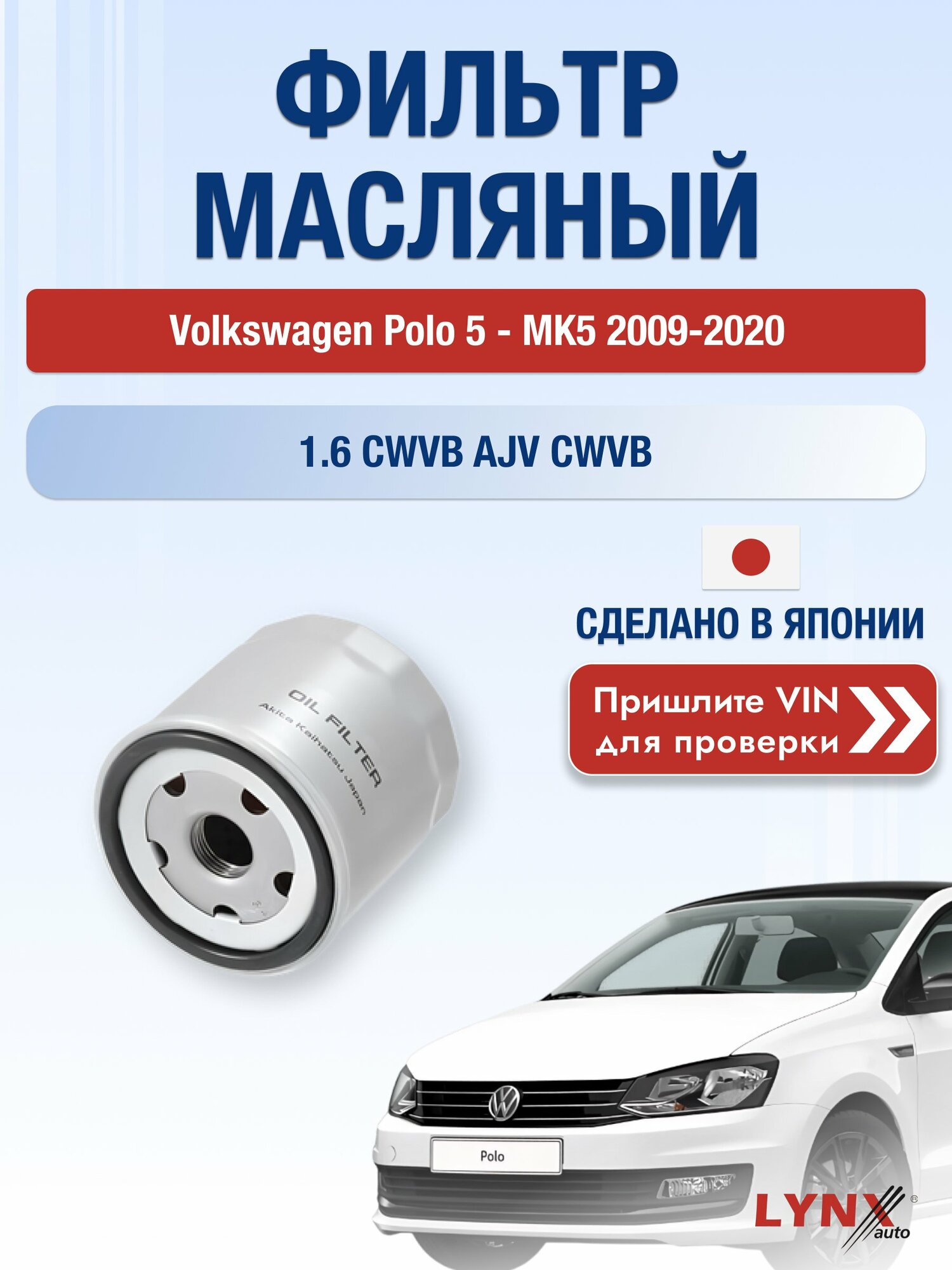 Масляный фильтр для Volkswagen Polo 5 - MK5 2009-2020 г. Двигатель 1.6 (CWVB) Фольксваген Поло LС-1925 LYNXauto