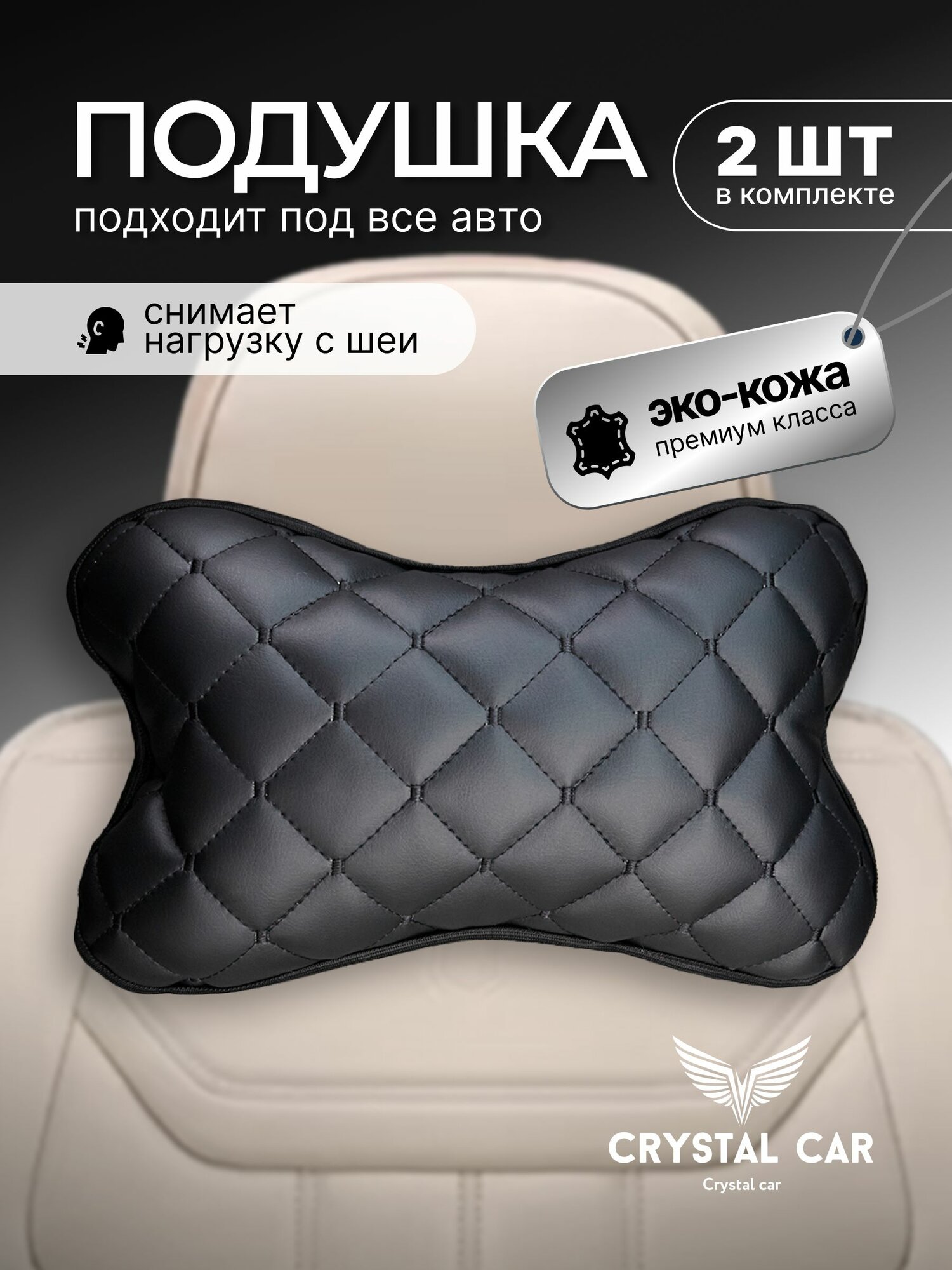 Подушка автомобильная на подголовник / из экокожи/ 2 шт/ цвет черный/ CRYSTAL CAR