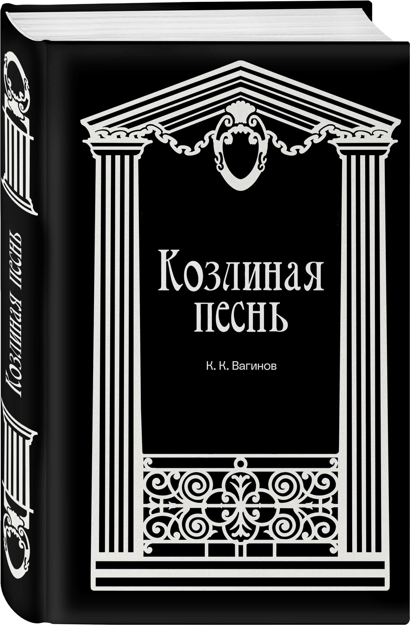 Вагинов К. К. Козлиная песнь