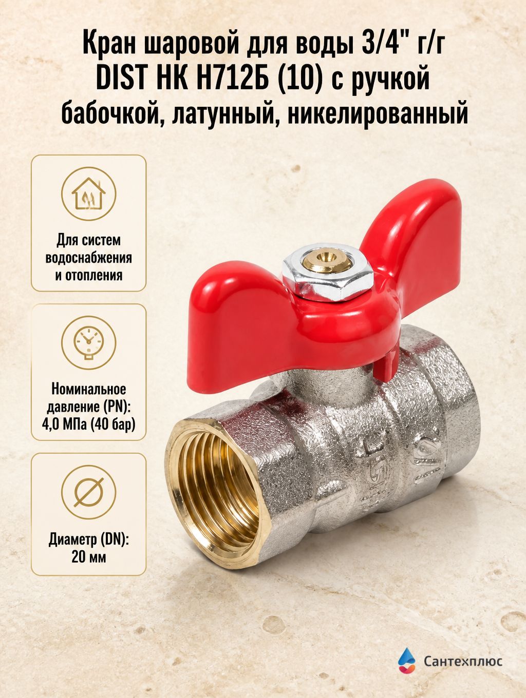 Кран шаровой для воды 3/4" г/г DIST НК Н712Б (10) с ручкой бабочкой, латунный, никелированный