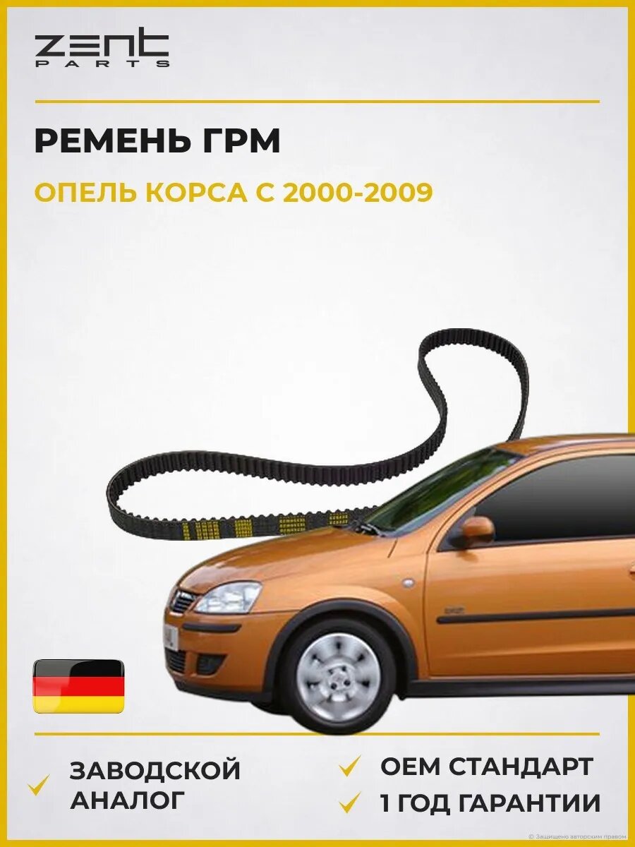 Ремень ГРМ Zentparts Z22923 Опель Корса C Opel Corsa C X01 2000-2009