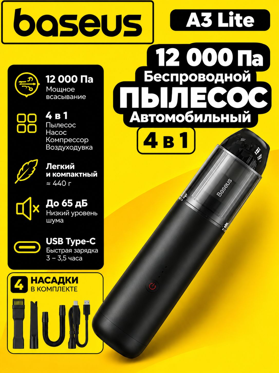 Автомобильный пылесос Baseus A3 Lite аккумуляторный, 4 в 1, 12000 Па, 100 Вт, черный