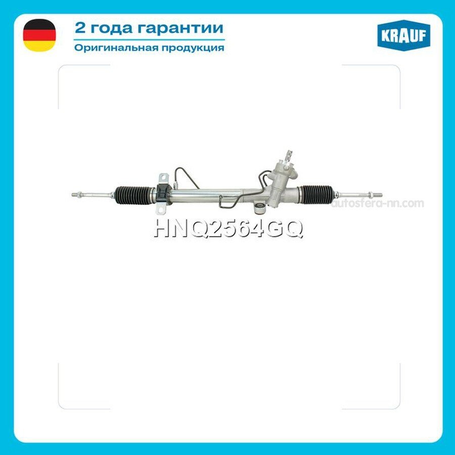 KRAUF HNQ2564GQ рулевая рейка