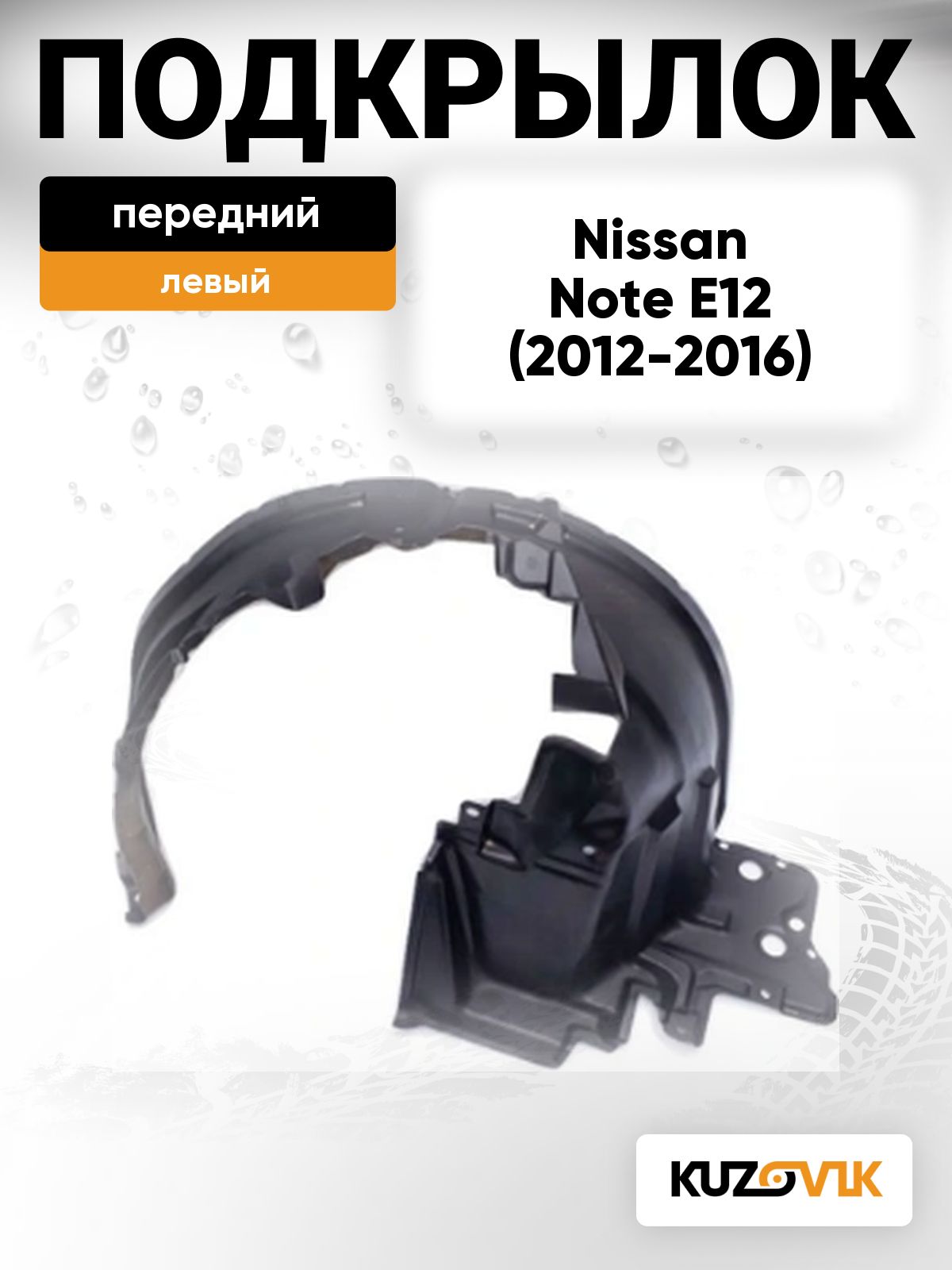 Подкрылок передний левый для Ниссан Ноут 2 Nissan Note 2 Е12 (2012-2016) дорестайлинг