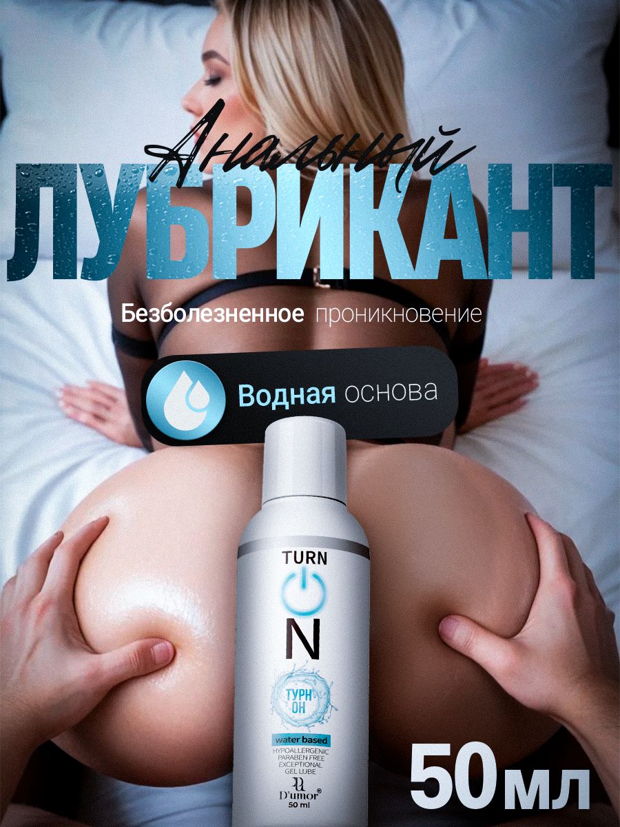 TURN ON / Смазка для анального секса, обезболивающая, анальная смазка / 50 мл