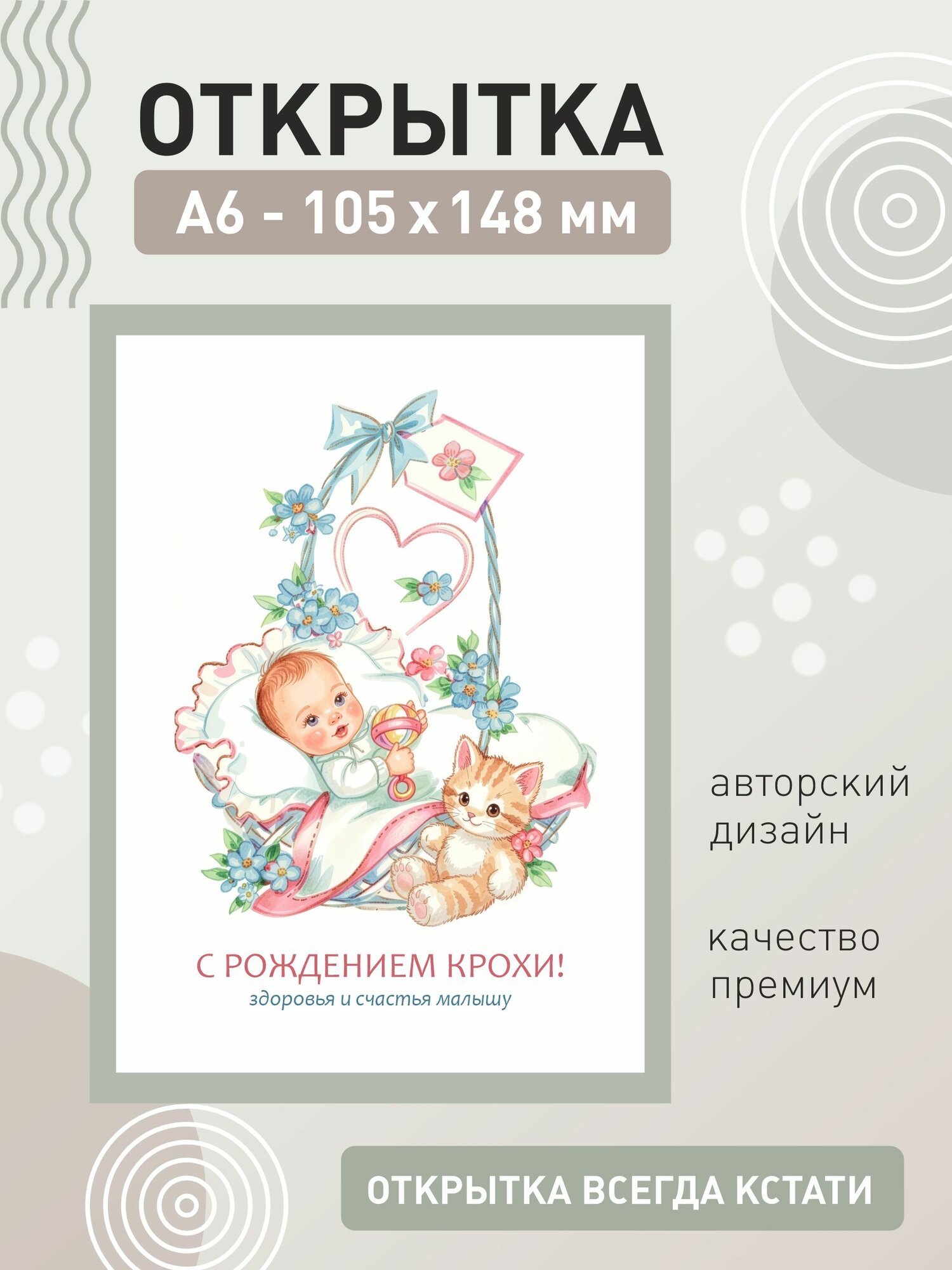 Открытка С рождением, авторская поздравительная карточка А6 "Кроха!" с конвертом для денег сертификата, дополнение к подарку