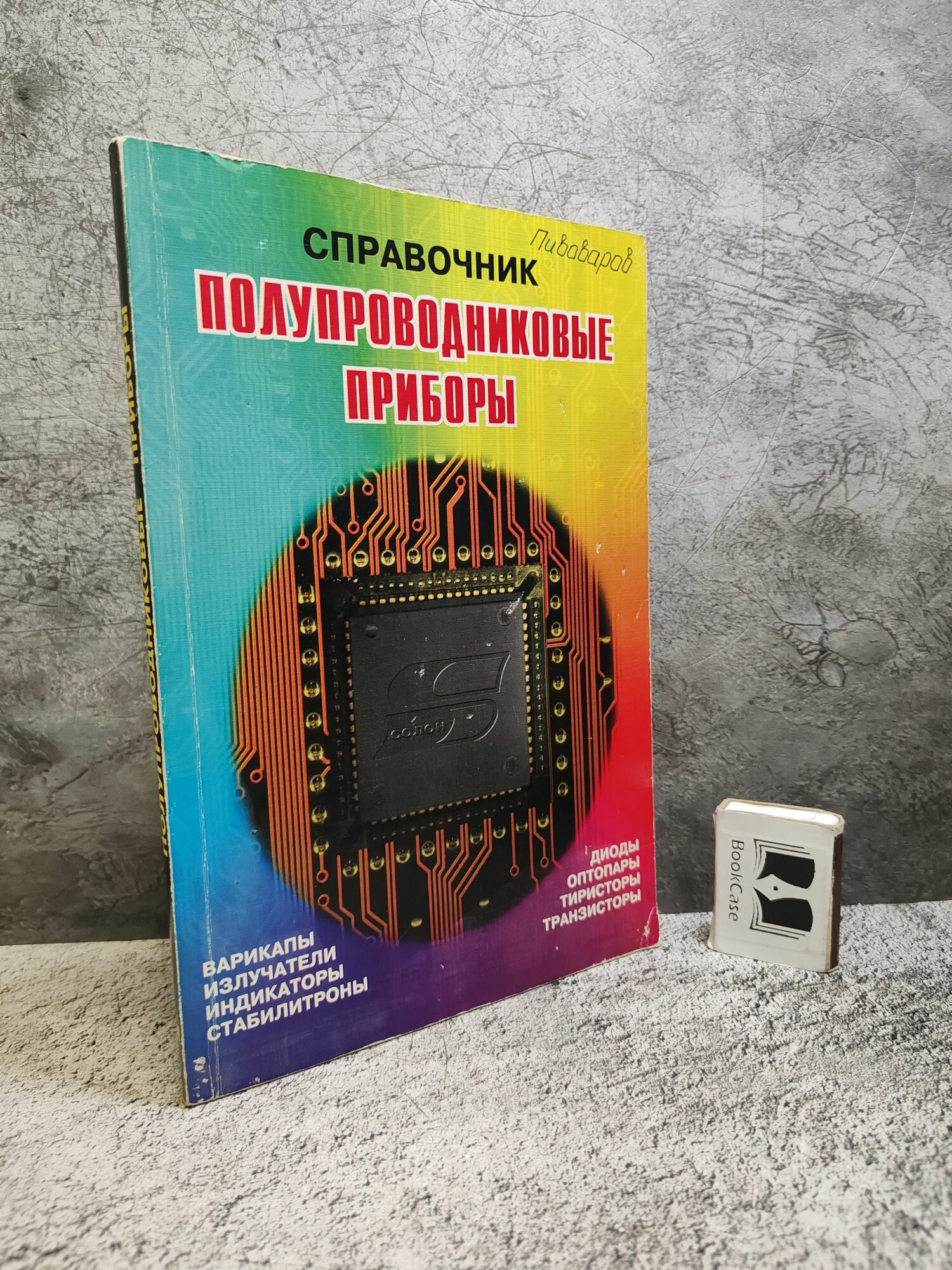Справочник. Полупроводниковые приборы (1996 г.)