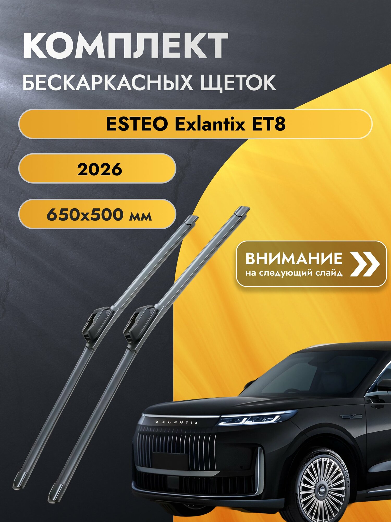 Дворники бескаркасные для ESTEO Exlantix ET8 / Комплект щеток стеклоочистителя 650 500 мм Эстео Экслантикс ЕТ8 SW2026+SW2020 SUFIX