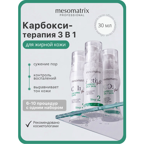 фото Карбокситерапия для жирной и комбинированной кожи, склонной к высыпаниям, 3 в 1, mesomatrix, 3*30 мл