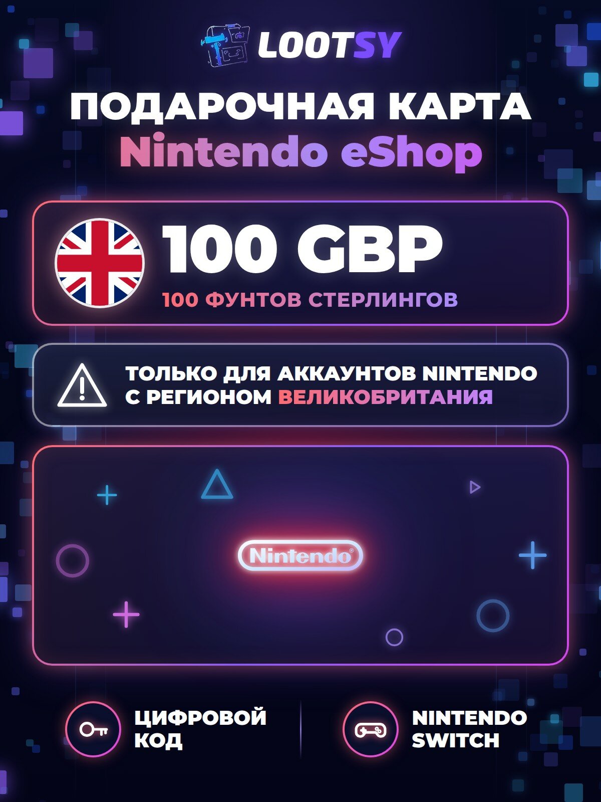 Карта пополнения Nintendo eShop 100 GBP (Великобритания) — код для Nintendo Switch