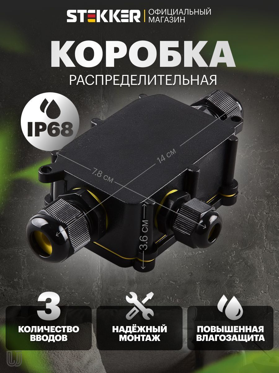 Коробка распределительная уличная герметичная IP68, 3 ввода для кабеля, Stekker LD523 49121