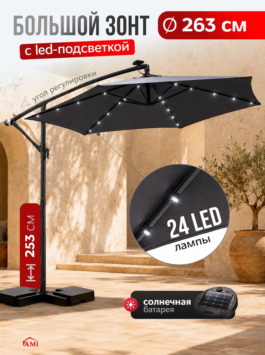 AMI MEBEL Зонт садовый большой с подставкой от солнца, подвесной с LED подсветкой диаметр 263 см, пляжный уличный для дачи пляжа и отдыха, цвет серый