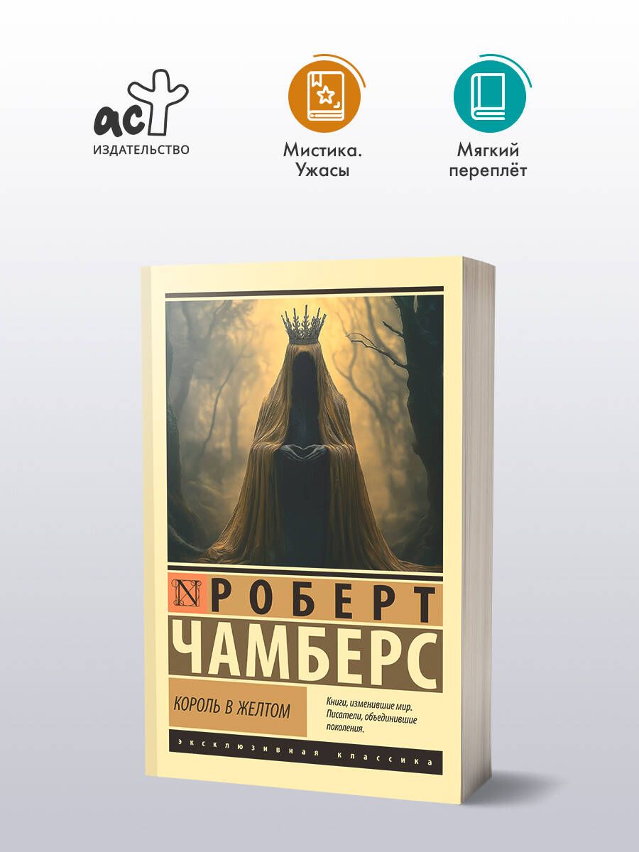 Король в желтом | Чамберс Роберт Уильям