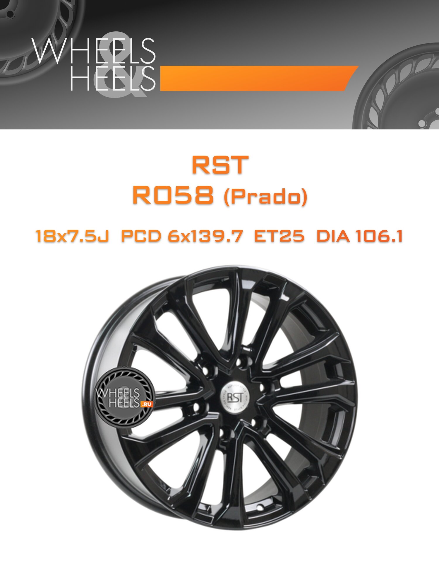 Диск автомобильный литой RST R058 (Prado) 18x7.5 6x139.7 et25 dia106.1 BL