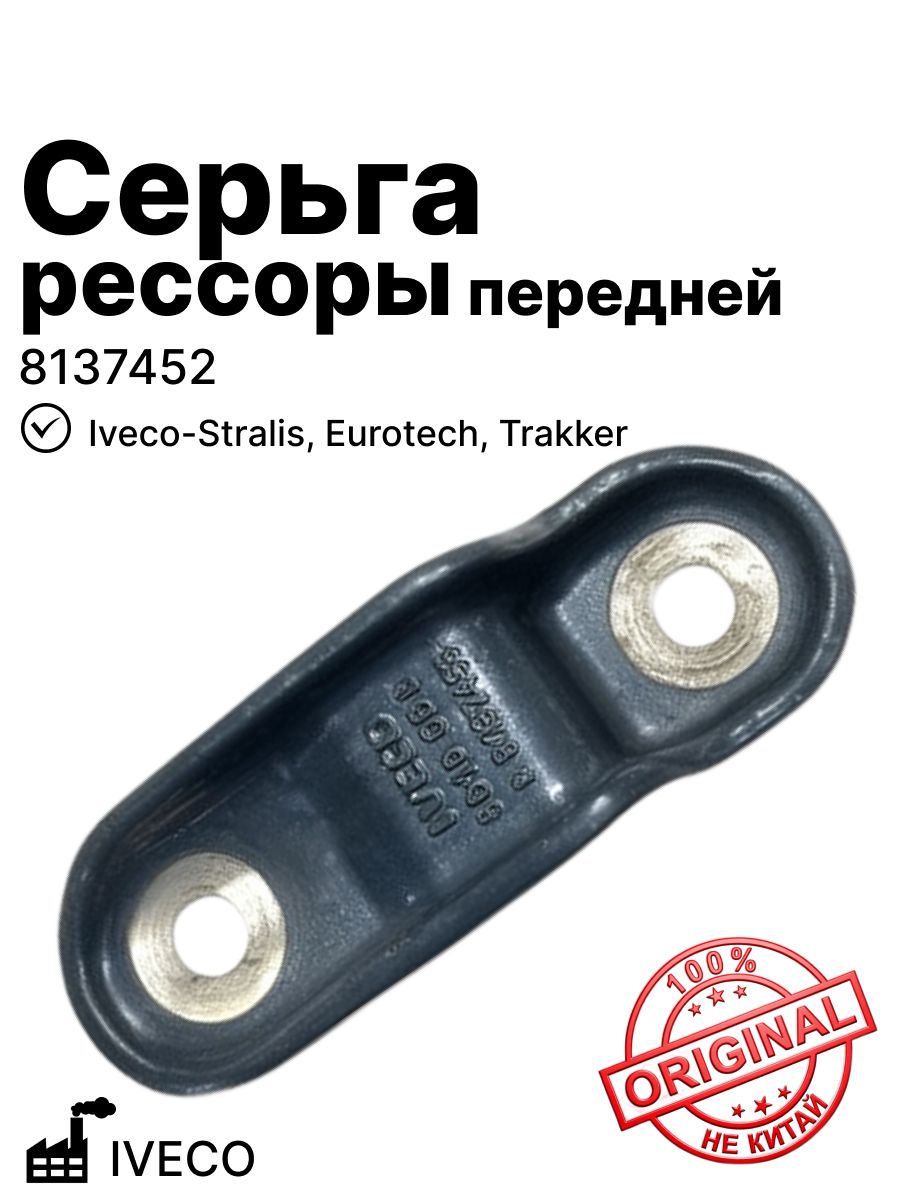 Серьга рессоры передней (оригинал!) на Iveco-Stralis, Eurotech, Trakker IVECO (8137452)