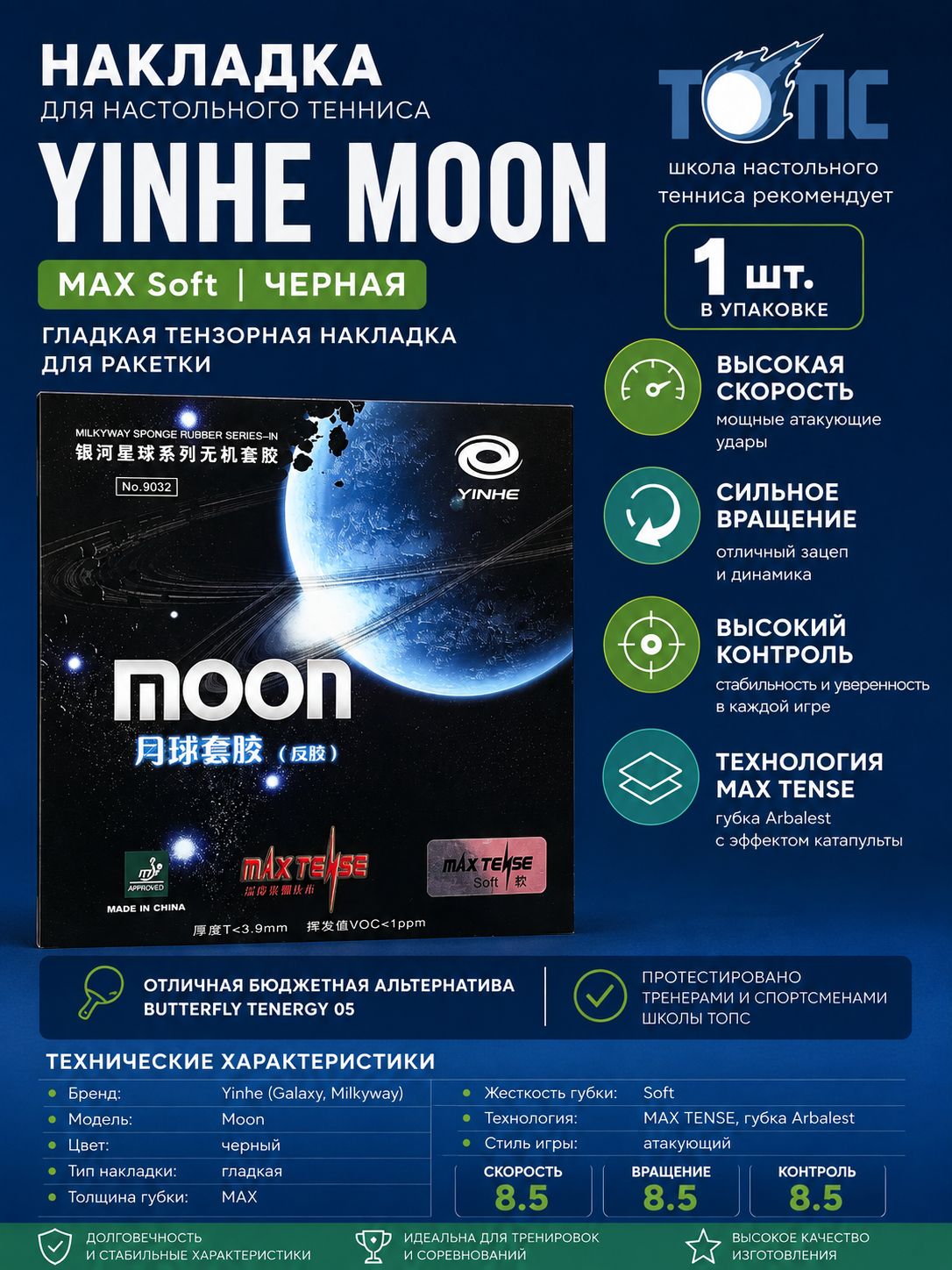 Накладка для настольного тенниса Yinhe Moon черная MAX Soft, гладкая тензорная накладка для ракетки, высокая скорость, вращение и контроль