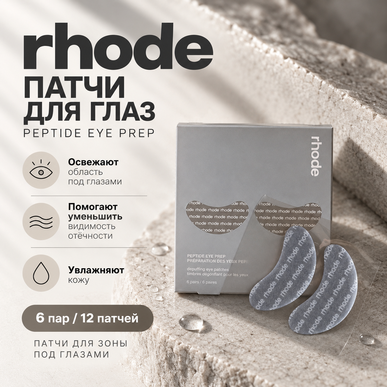 Патчи Rhode peptide eye prep; патчи для глаз от отеков, мешков и темных кругов