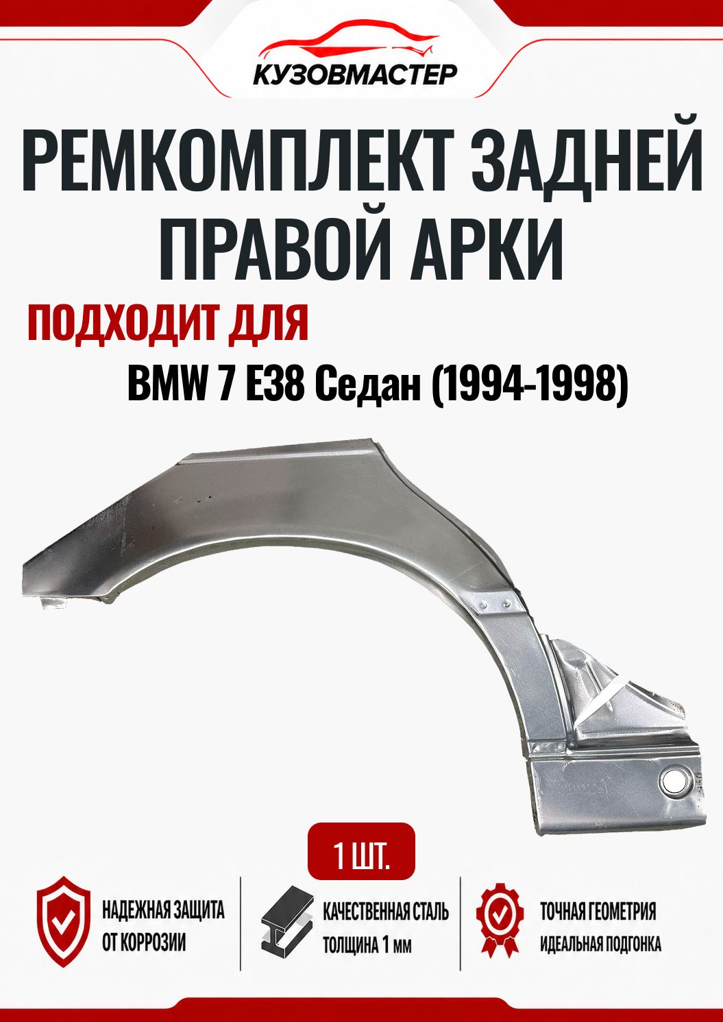 Арка задняя правая BMW 7 E38 Седан