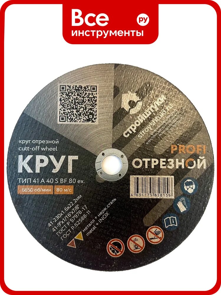 Круг отрезной Стройштуки PROFI 230x1.6 мм по металлу УТ-00038035