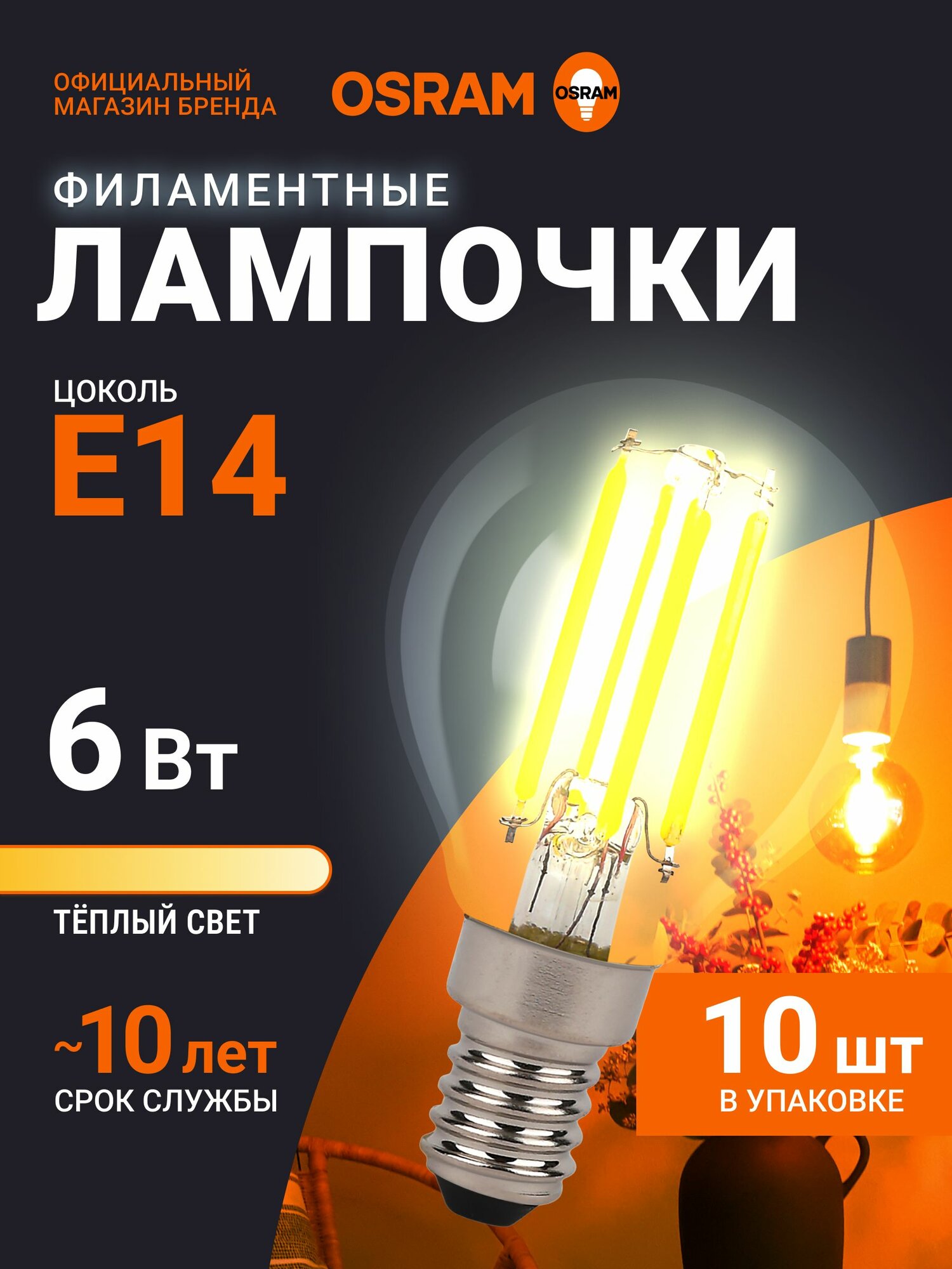 Лампочка светодиодная E14 филаментная OSRAM, шар, 6Вт, 2700К теплый белый свет, 10 шт