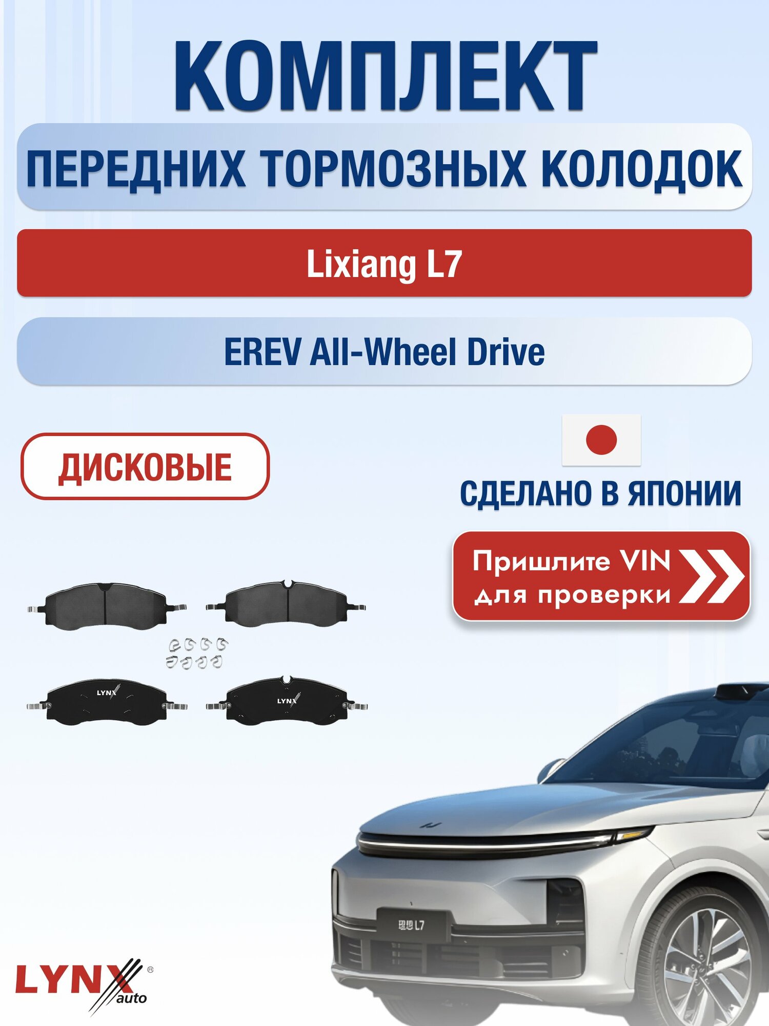 Комплект передних колодок на Lixiang L7 EREV All-wheel Drive (L2E15M) / 2022-2026 / Лисян Л7 ВD-2298