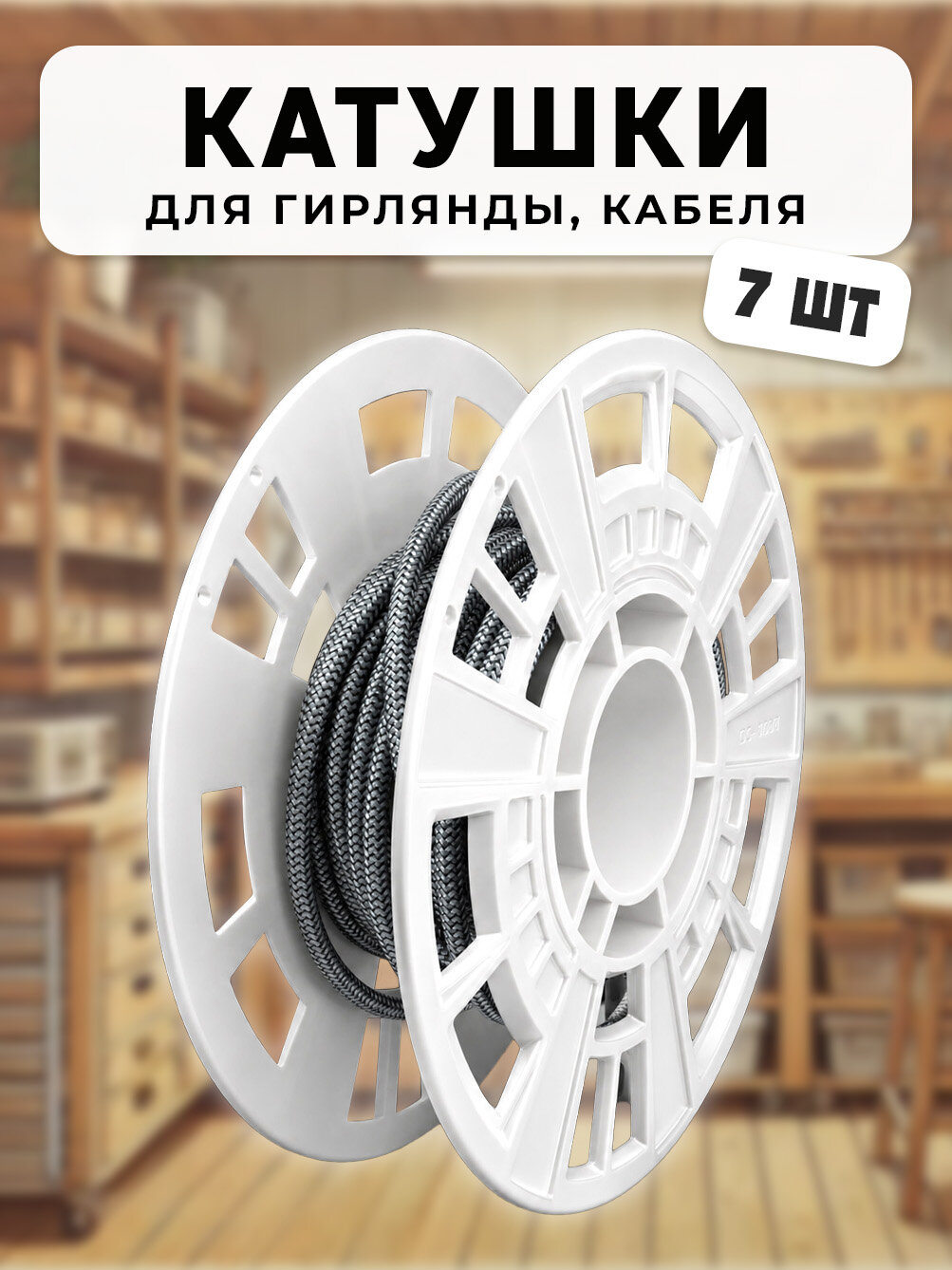 Катушка (бобина) универсальная для хранения провода, гирлянды, кабеля, 7шт