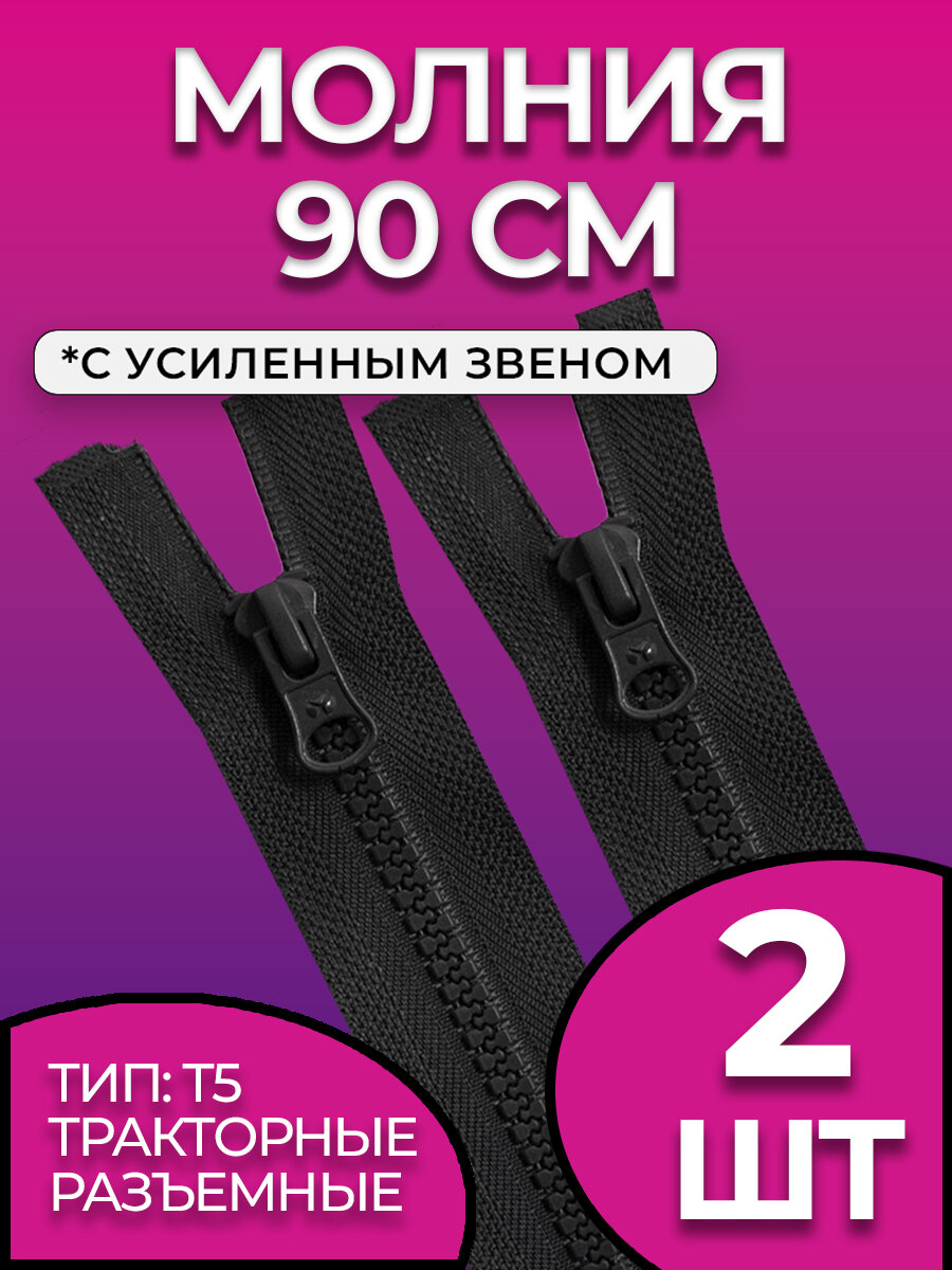 Молния 90 см тракторная разъемная 2 шт.