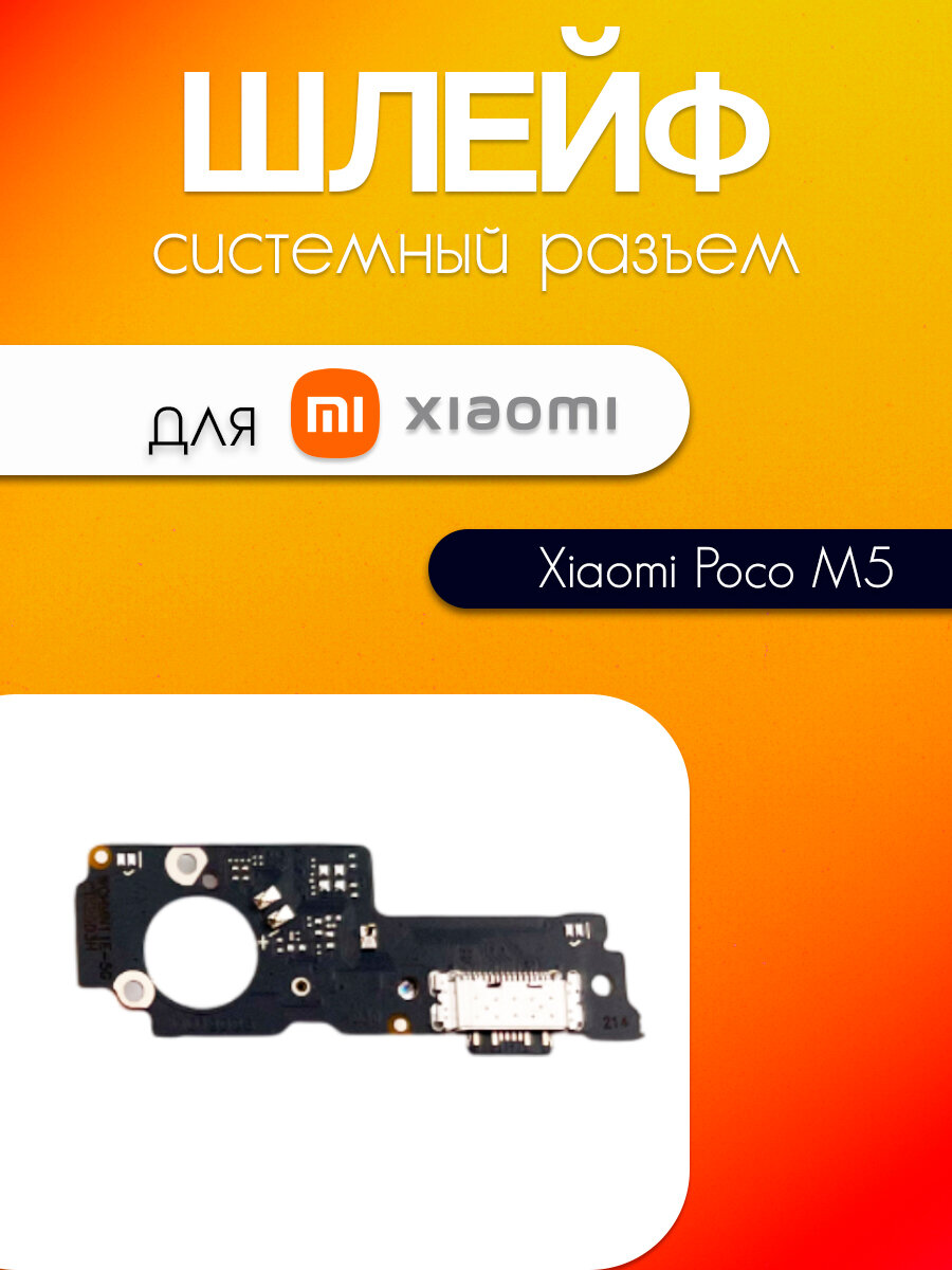 Шлейф (плата) для Xiaomi Poco M5 (системный разъём / микрофон)