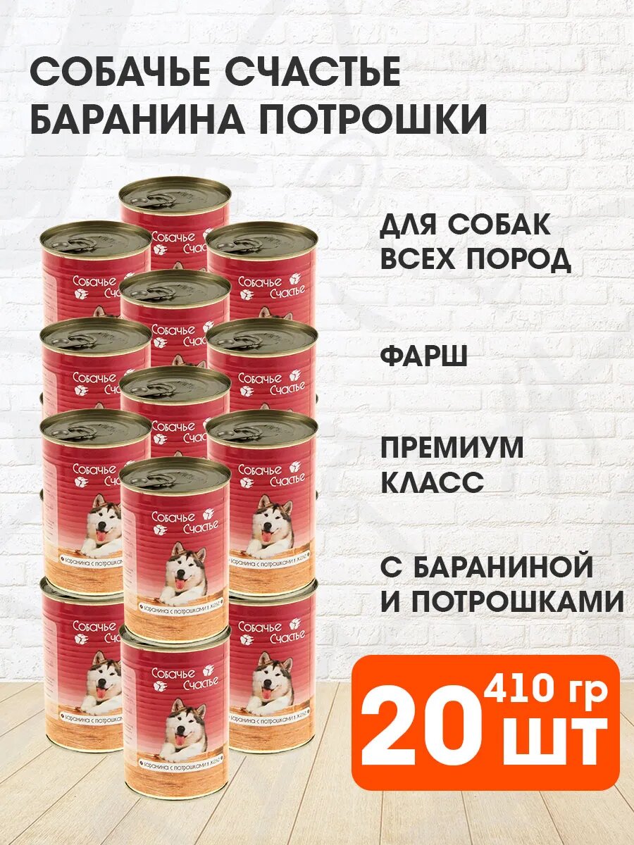 Корм влажный Собачье Счастье для взрослых собак, баранина, потрошки в желе, 410 г 20 шт
