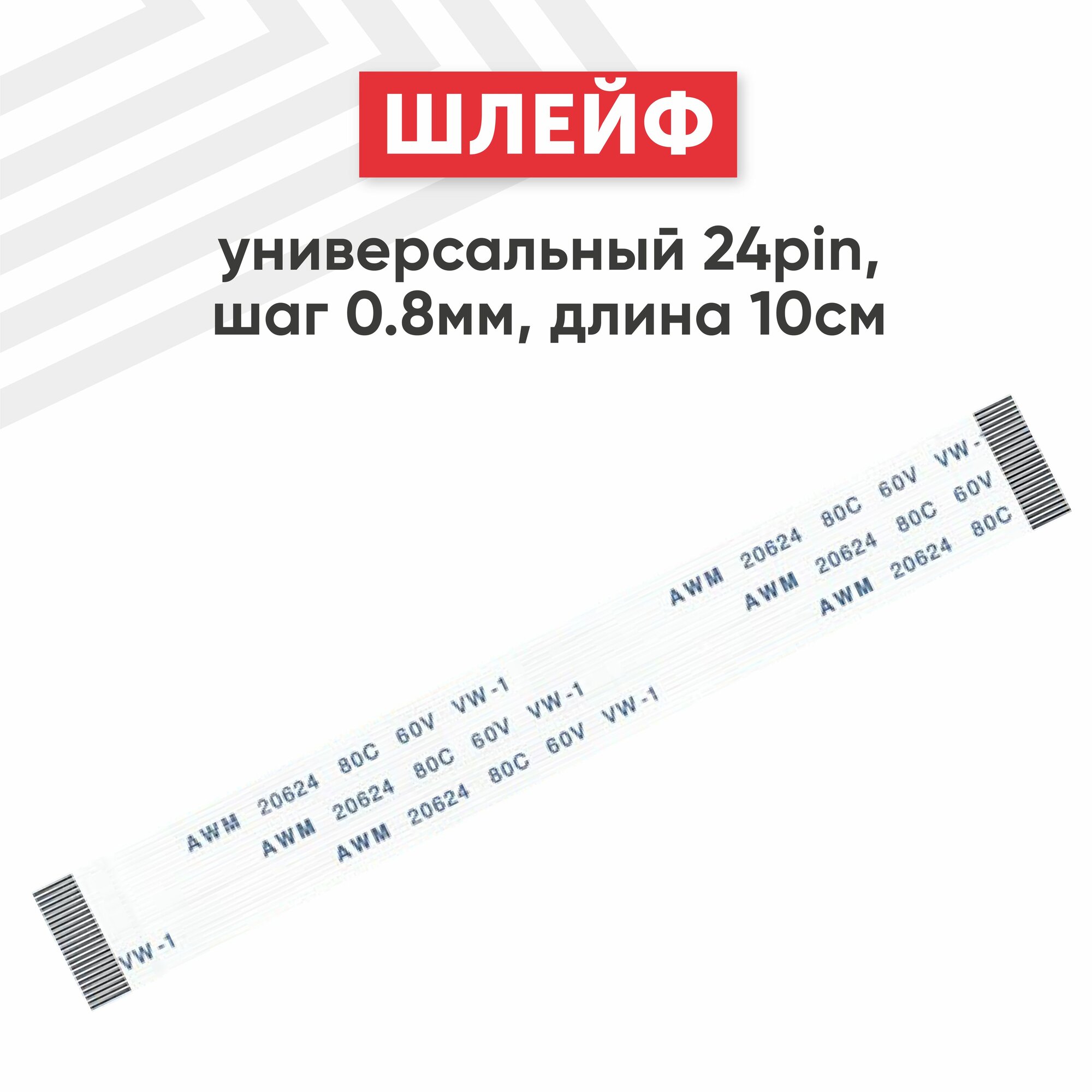 Шлейф ffc 24 pin, шаг 0.8 мм, длина 10 см, прямой A-A, AWM 20624 80C 60V VW-1