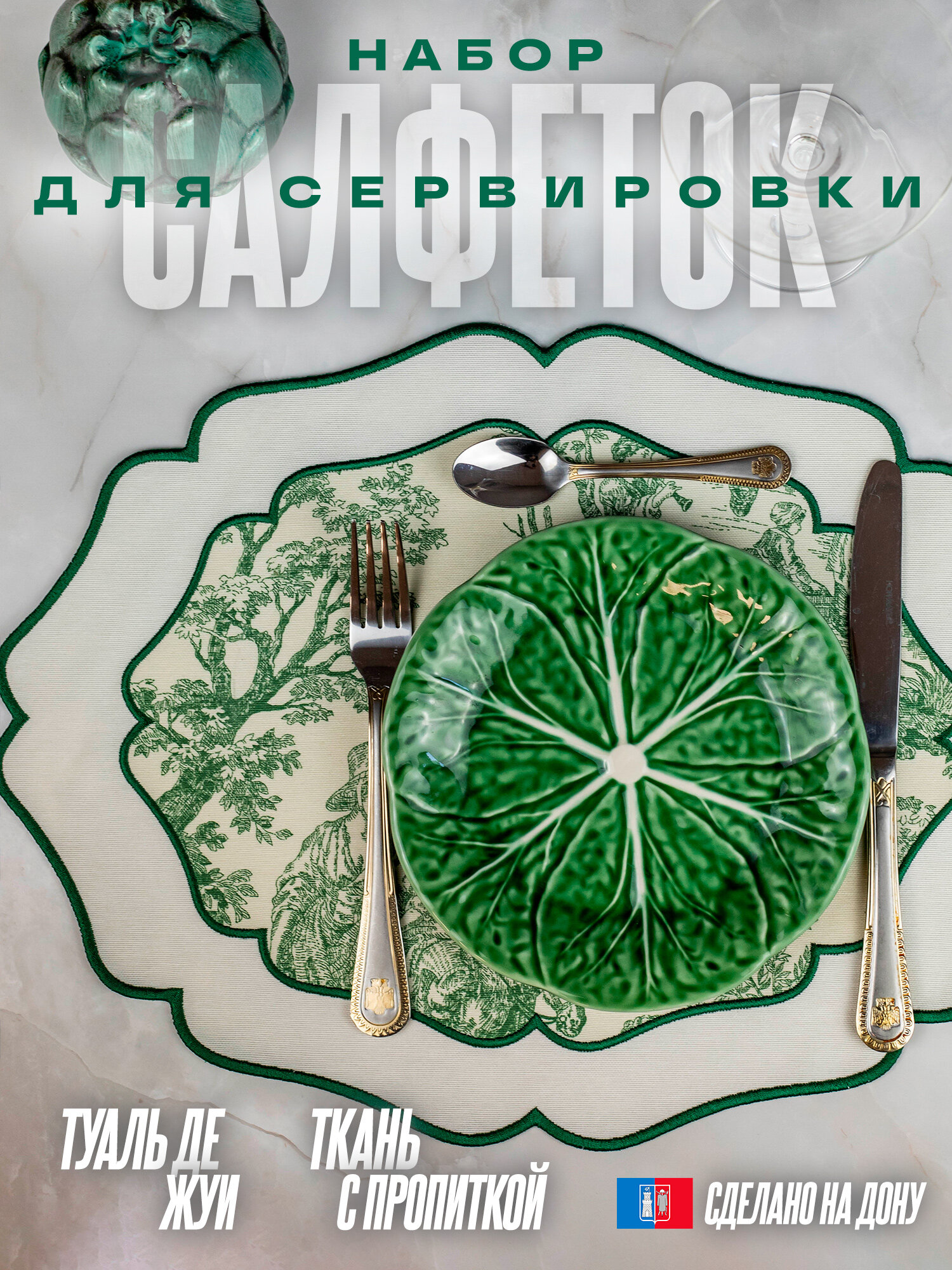 Сервировочные салфетки Туаль де Жуи "Франция" плейсматы, с пропиткой, вышитый край, 2шт