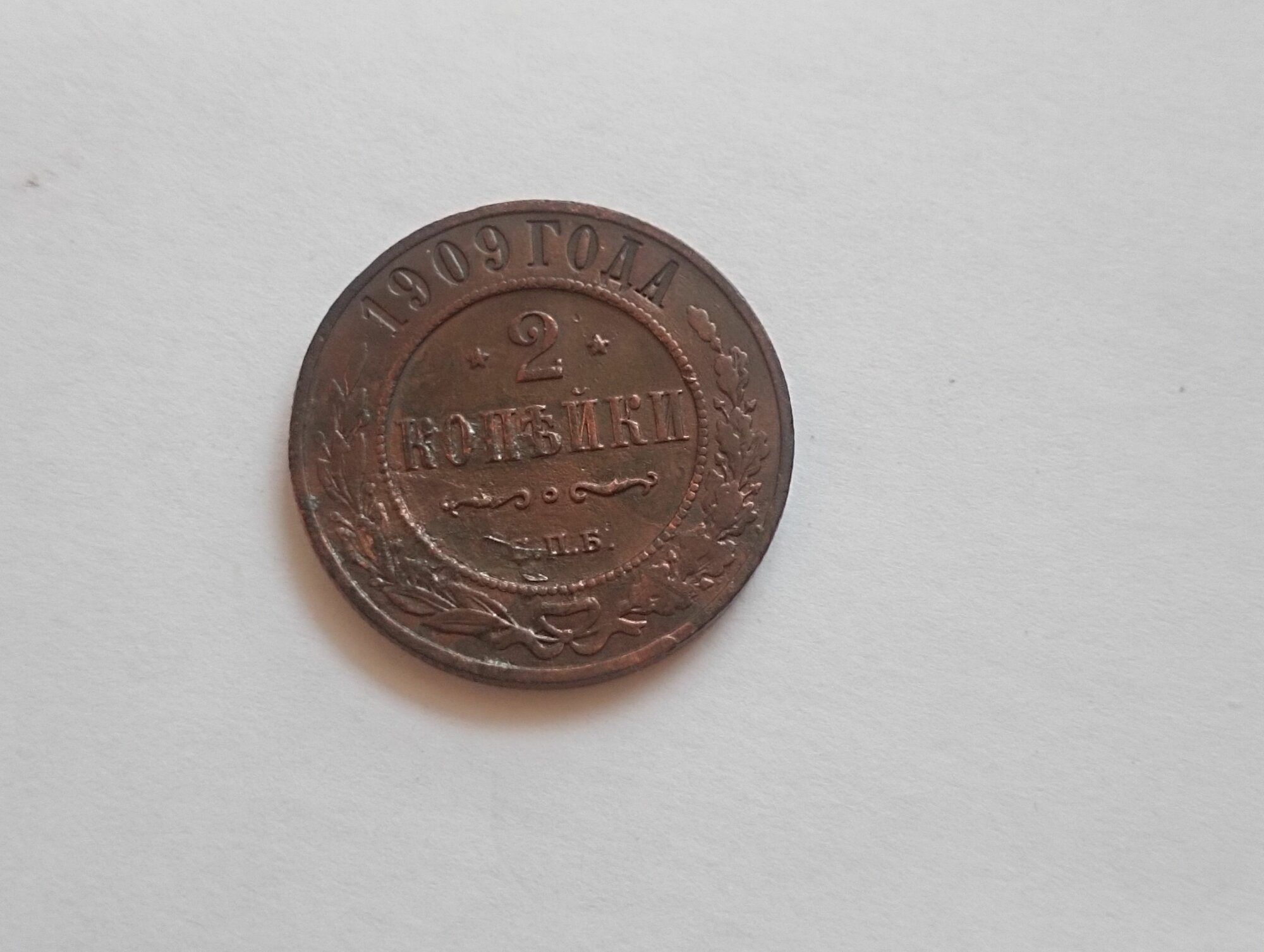 Монета 2 копейки 1909, Российская Империя, медь, XF, для коллекционеров